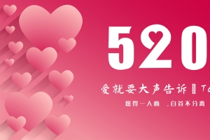粉色520情人节背景
