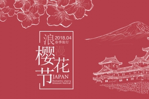 文艺清新樱花节旅游banner