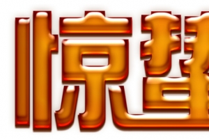 惊蛰字体设计