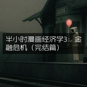 半小时漫画经济学3·金融危机终结篇，提升个人财经智慧必读