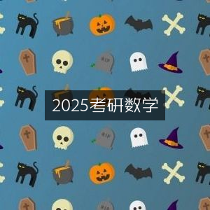 2025年考研数学备考指南