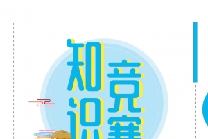 学习读书知识竞赛