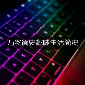 万物与趣味生活简史，探索自然纪实的阅读之旅