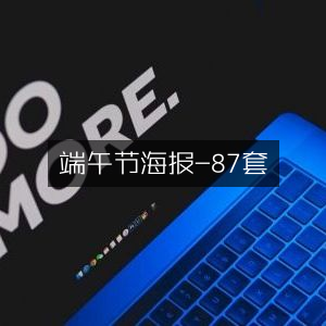端午节精选海报合集-87款