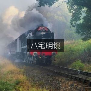 八宅明镜，古典文集精选