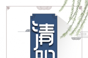 清明主标题艺术字