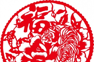 剪纸福字老虎