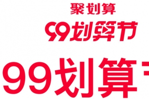 2020年99聚划算logo