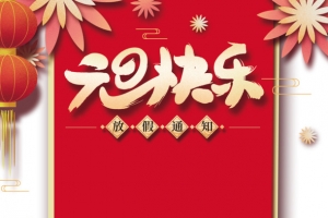 元旦元旦快乐剪纸灯笼祥云