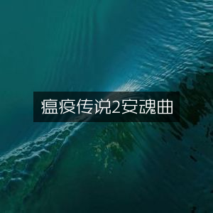 瘟疫传说2，安魂曲 - 终极篇章