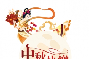 中秋快乐
