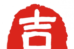 吉祥，中国风，印章