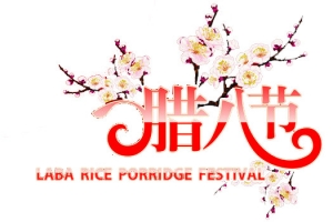 腊八节艺术字矢量