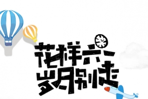 花样六一 岁月别走艺术字