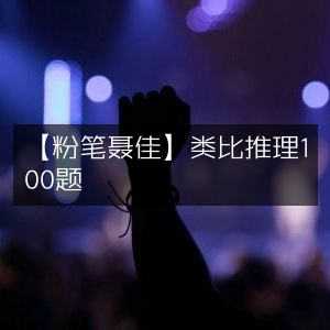 粉笔聂佳，精选类比推理题库100例