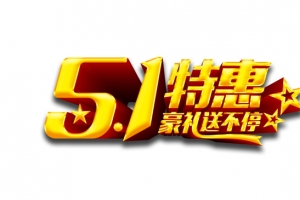 51国际劳动节促销活动艺术字