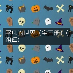 《平凡的世界》全三册 - 路遥经典之作，文学艺术书籍精选