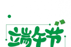 五月初五端午节艺术字体设计