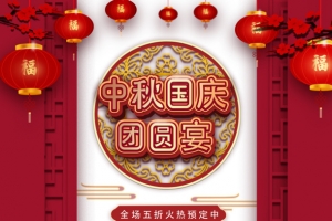 中秋国庆团圆宴灯笼祥云中式元素