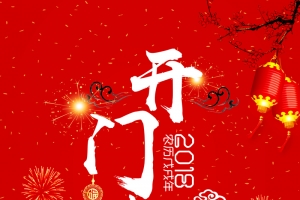 2018年狗年大红喜庆商业开门红海报