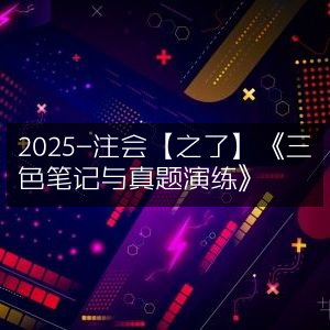 2025注会备考神器，之了《三色笔记+真题演练》