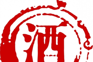 酒字复古印章素材