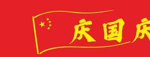 庆国庆迎中秋红色