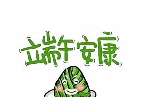 端午安康标题