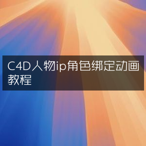 C4D人物IP角色动画绑定详细教程