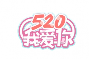 520我爱你表白日浪漫爱情