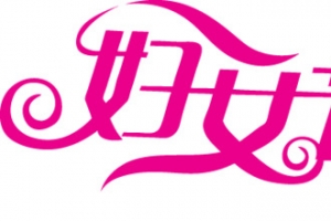 三八妇女节字体设计