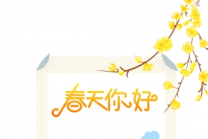 春天你好手绘元素