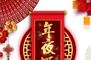 春节除夕年夜饭剪纸花朵剪纸元素人物剪纸