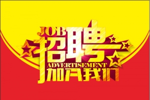 招聘海报华丽免抠