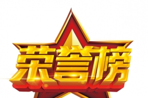 荣誉榜艺术字
