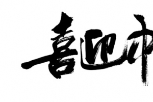 中秋节