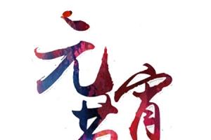 元宵节文字元素