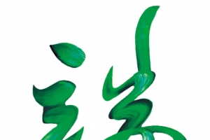 端午节端午艺术字