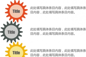 创意齿轮图形并列关系图