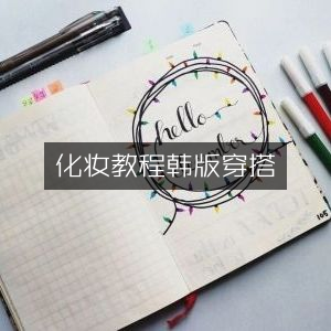 韩版穿搭与化妆教程大全