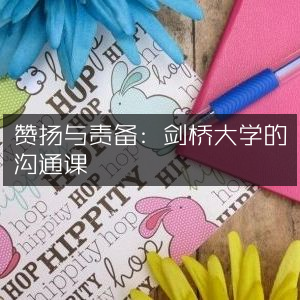 剑桥大学沟通课，赞扬与责备的艺术——个人能力提升必读