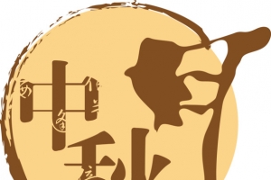 中秋月