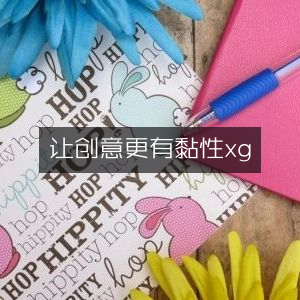 提升个人能力，精选创意黏性书籍