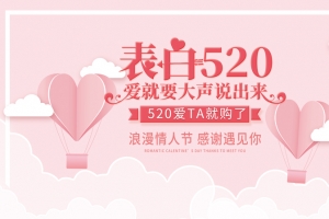 表白520爱就要大声说出来