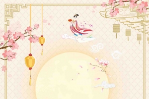 中秋 中 秋 中秋