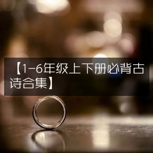 1-6年级上下册必备古诗全集