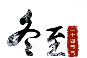 24节气冬至素材