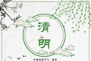 清明中国传统节日背景