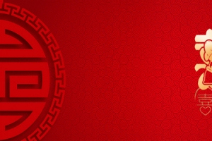 婚庆复古简约banner