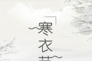 中国风水墨传统文化寒衣节背景